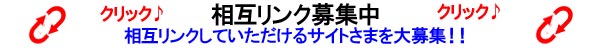 相互リンクのお誘い